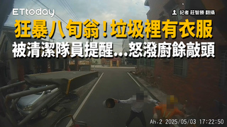 狂暴八旬翁！垃圾裡有衣服　被清潔隊員提醒...怒潑廚餘敲頭