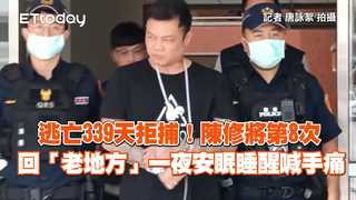 逃亡339天拒捕！陳修將第8次回「老地方」　一夜安眠睡醒喊手痛