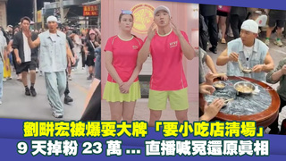 劉畊宏被爆耍大牌「要小吃店清場」　9天掉粉23萬...直播喊冤還原真相