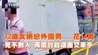 72歲女網戀外國男...花14萬見不到人　再度討錢逮面交車手