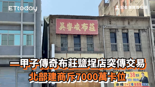 一甲子傳奇布莊鹽埕店突傳交易　北部建商斥7000萬卡位
