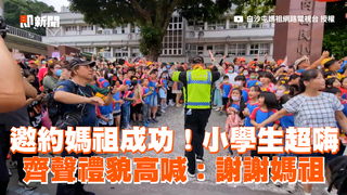 邀約媽祖成功！小學生超嗨　齊聲禮貌高喊：謝謝媽祖