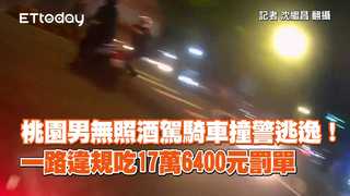 桃園男無照酒駕騎車撞警逃逸！一路違規吃17萬6400元罰單