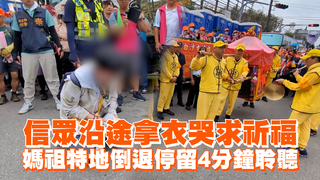 信眾沿途拿衣哭求祈福　媽祖特地倒退停留4分鐘聆聽
