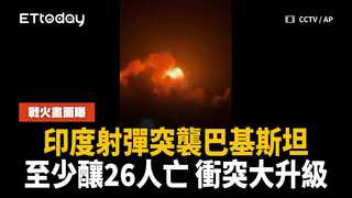 印度射彈突襲巴基斯坦　至少釀26人亡衝突大升級