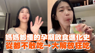 媽媽都懂的孕期飲食進化史　從都不敢吃→大解放狂吃