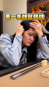 【印堂露餡了】聽牌卻不知被額頭出賣　 友看她獨自自信樣全笑翻XD