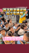 【超暖心】孩子們想躦轎底但路線不對　媽祖耐心等候超疼小朋友