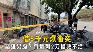 借5千元爆衝突　高雄男腹、背遭刺2刀搶救不治！