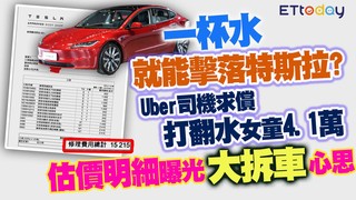 一杯水就能擊落特斯拉！？Uber司機求償打翻水女童4.1萬　估價明細曝光大拆車心思