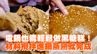 電鍋也能輕鬆做黑糖糕！　材料攪拌進鍋蒸熟就完成