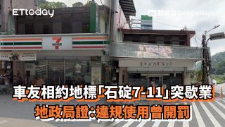 車友相約地標「石碇7-11」突歇業　地政局證：違規使用曾開罰