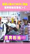 泰國人氣CP「BKPP」來台！ 直奔粉絲幫簽名＞＜
