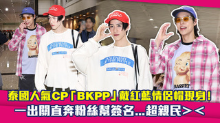 泰國人氣CP「BKPP」戴紅藍情侶帽現身！　一出關直奔粉絲幫簽名...超親民＞＜