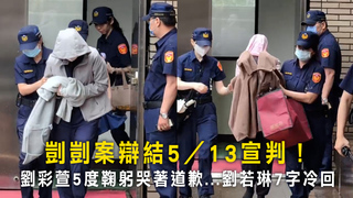 剴剴案辯結5／13宣判！　劉彩萱5度鞠躬哭著道歉...劉若琳7字冷回