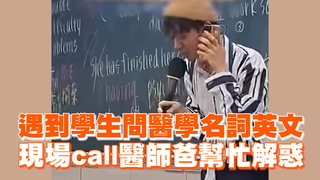 遇到學生問醫學名詞英文　現場call醫師爸幫忙解惑