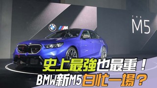 尚恩帶你上車EP246精華／BMW新M5「史上最強也最重」！看完同級PK結果老司機想問：白忙一場？