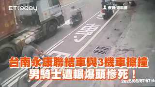 台南永康聯結車與3機車擦撞　男騎士遭輾爆頭慘死！