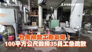 台南柳營工廠氣爆！100平方公尺毀損　35員工急疏散