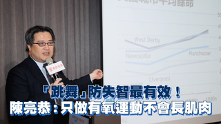 「跳舞」防失智最有效！　陳亮恭：只做有氧運動不會長肌肉
