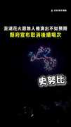 【落漆！】 #澎湖 #花火節 無人機演出不如預期　縣府宣布取消後續場次