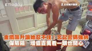 金價飆升讓她忍不住！忘記密碼強拆保險箱　增值百萬看一眼也開心