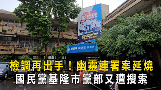 檢調再出手！幽靈連署案延燒　國民黨基隆市黨部又遭搜索