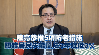 陳亮恭推5項防老措施　關渡居民失能風險3年降低3%