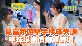 見富邦游擊手接球失誤　李珠珢崩潰抱頭蹲地