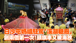 白沙屯媽祖駐駕「溪湖糖廠」　創兩個第一次！頭旗車又被海放