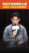 周渝民為他調低心智　白潤音：不是本來就那樣?