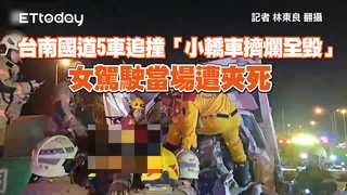 台南國道5車追撞「小轎車擠爛全毀」　女駕駛當場遭夾死