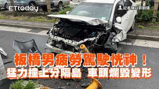 板橋男疲勞駕駛恍神！猛力撞上分隔島　車頭爛毀變形