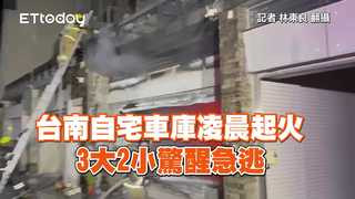 台南自宅車庫凌晨起火　3大2小驚醒急逃