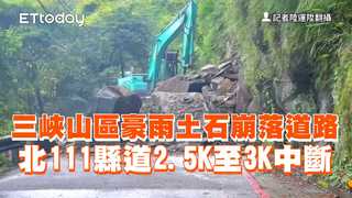 三峽山區豪雨土石崩落道路 北111縣道2.5K至3K中斷