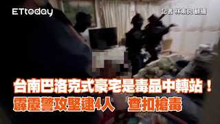 台南巴洛克式豪宅是毒品中轉站！霹靂警攻堅逮4人　查扣槍毒
