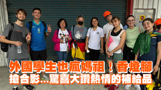 外國學生也瘋媽祖！香燈腳搶合影...驚喜大讚熱情的補給品