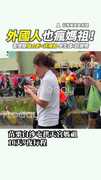 外國人也瘋媽祖！　香燈腳搶合影+送補給學生讚：超慷慨