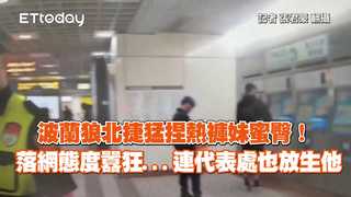 波蘭狼北捷猛捏熱褲妹蜜臀！落網態度囂狂...連代表處也放生他