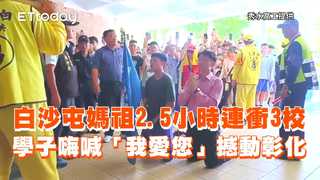 白沙屯媽祖2.5小時連衝3校　學子嗨喊「我愛您」撼動彰化