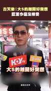 古天樂：大S的離開好突然　認至今還沒接受