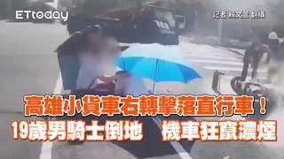 高雄小貨車右轉擊落直行車！19歲男騎士倒地　機車狂竄濃煙