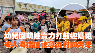 萌娃賣力打鼓迎媽祖　被人海擋住祂急從對向奔來
