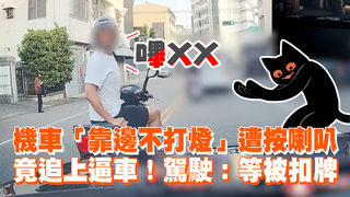 機車「靠邊不打燈」遭按喇叭　竟追上逼車！駕駛：等被扣牌