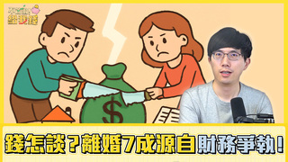 離婚7成源自財務爭執！愛情裡的錢該怎麼談，透明溝通是關係長久的關鍵／不管啦！給我錢EP135完整版
