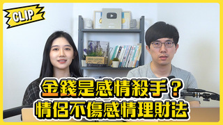 金錢是感情殺手？情侶理財這樣做才不傷感情／不管啦！給我錢EP135精華
