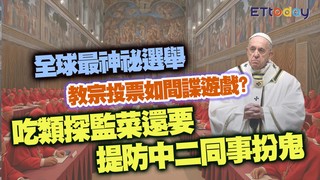 全球最神祕選舉 教宗投票如間諜遊戲? 吃類探監菜還要提防中二同事扮鬼