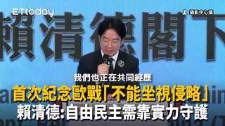 紀念歐戰勝利「不能坐視侵略」賴清德：自由民主需靠實力守護