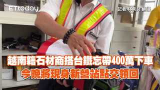 越南籍石材商搭台鐵忘帶400萬下車　今晚將現身新營站點交領回