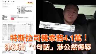 特斯拉司機索賠4.1萬！　律師揭「1句話」涉公然侮辱